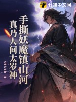 手撕妖魔镇山河，真乃人间太岁神！