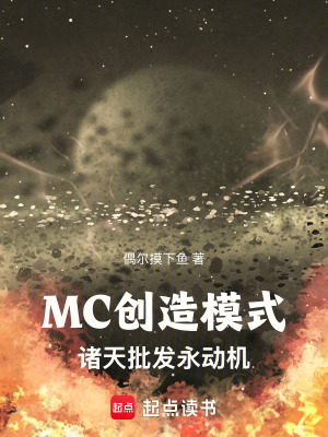 MC创造模式：诸天批发永动机